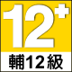 遊戲分級 12