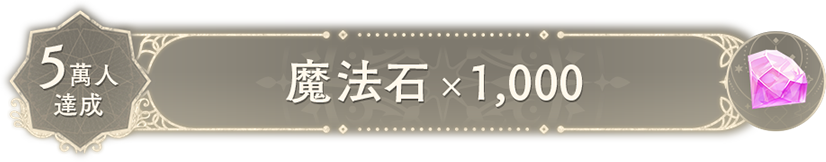 5萬人達成獎勵-魔法石1000顆