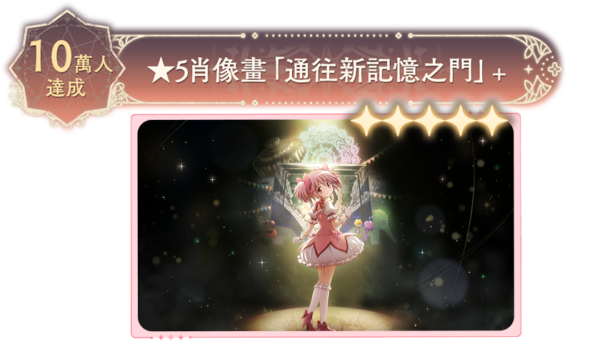 10萬人達成獎勵-5星肖像畫通往記憶之門