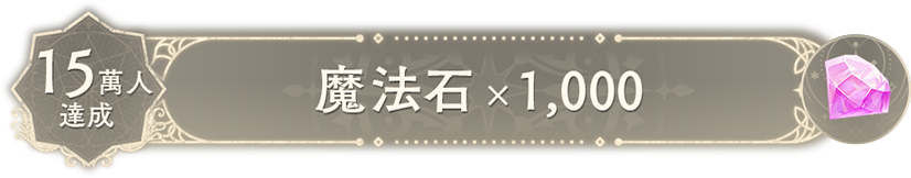 15萬人達成獎勵-魔法石1000顆