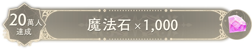 20萬人達成獎勵-魔法石1000顆