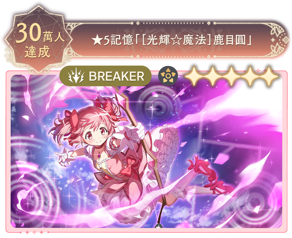 30萬人達成獎勵-5星記憶魔法光輝鹿目圓
