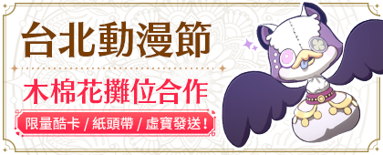 台北動漫節-木棉花攤位合作