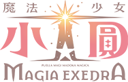 《魔法少女小圓 Magia Exedra》 官方網站