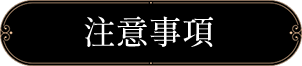 注意事項