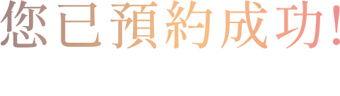 預約成功