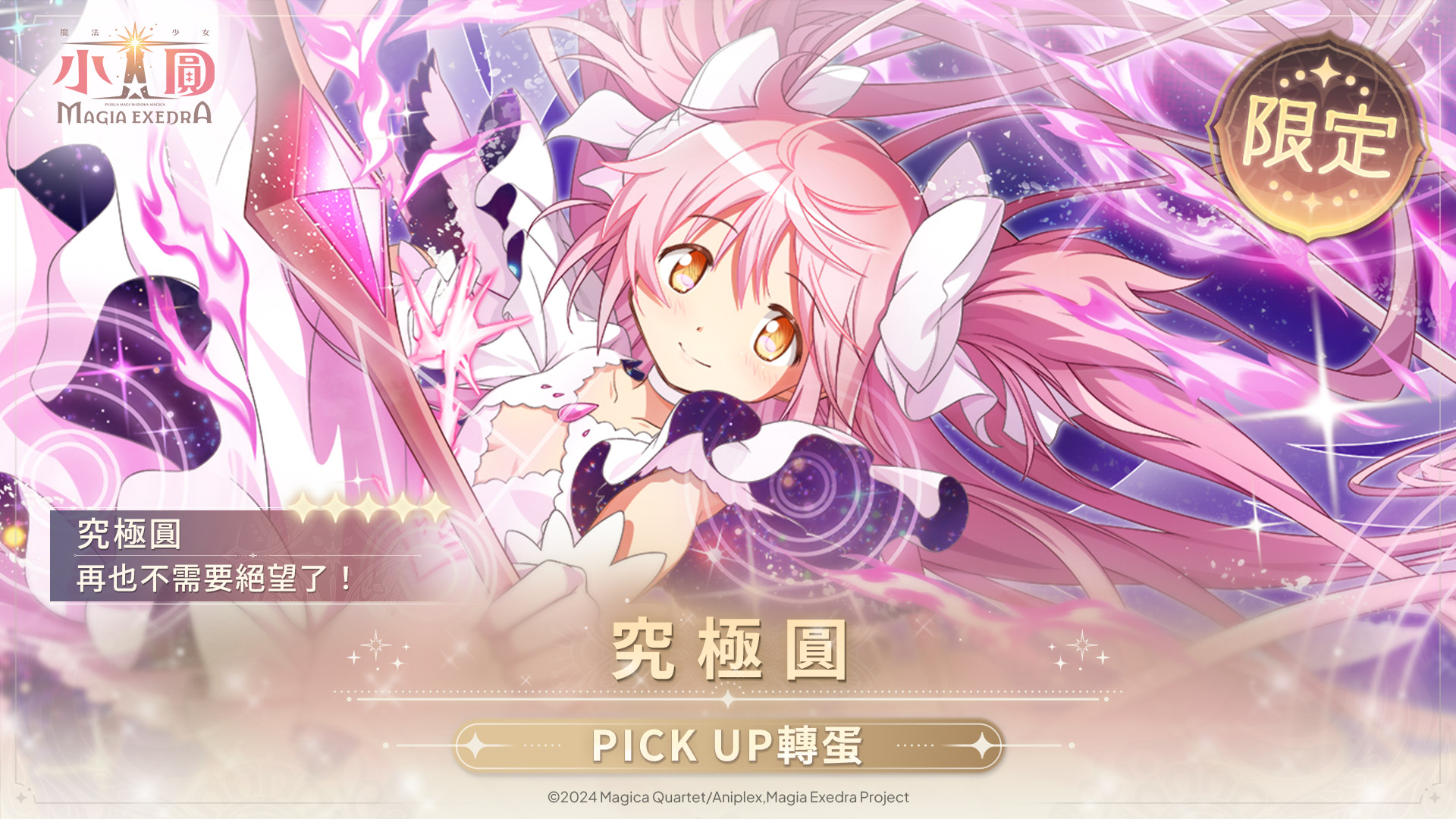 活動公告圖/20260328_新規ピックアップガチャ(アルティメットまどか）.jpg