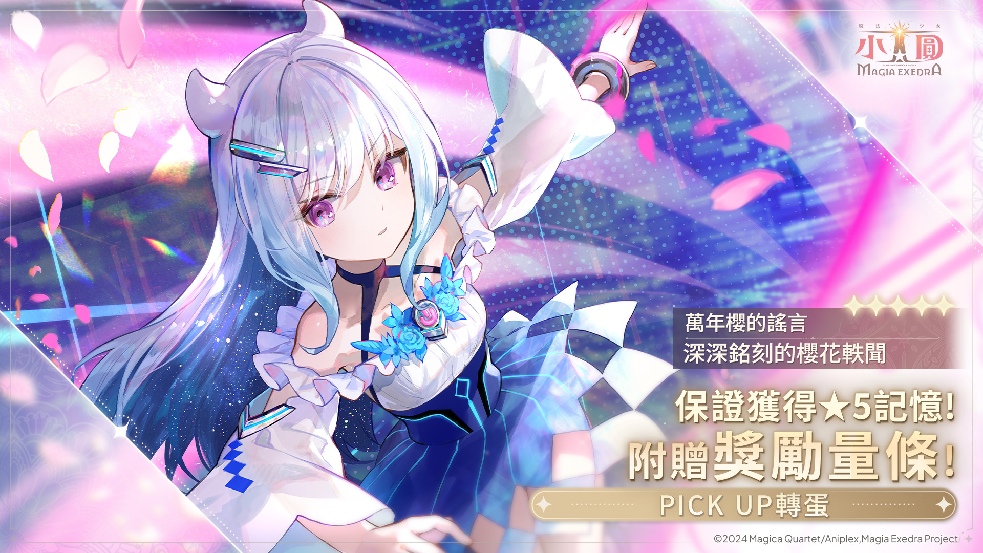 活動公告圖/20260711_新規ピックアップガチャ_★5：万年桜のウワサ（魔法少女）.jpg