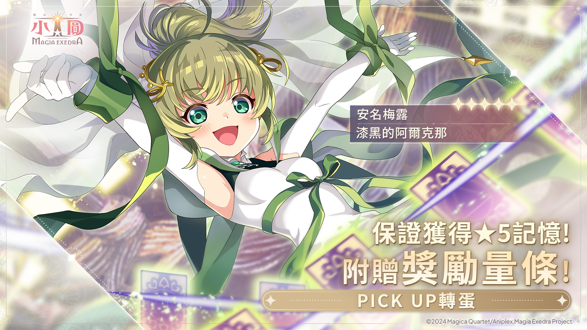 活動公告圖/20260718_新規ピックアップガチャ_★5：安名メル（魔法少女）.jpg