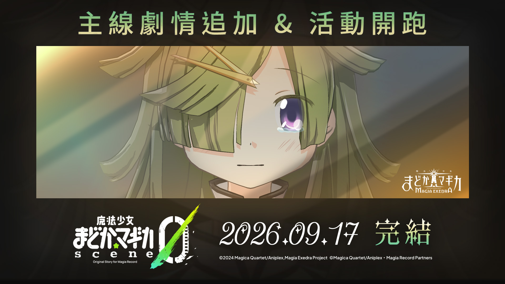 活動公告圖/20260917_【SNS】Ver.2.12.0_scene0後編.jpg