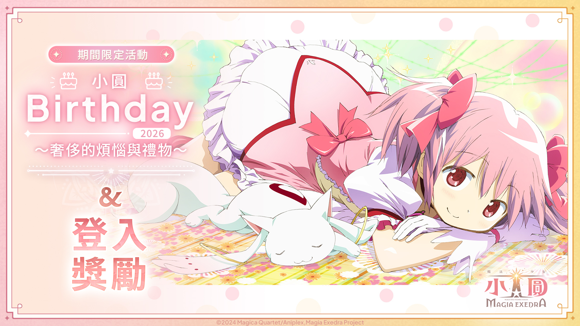 活動公告圖/20261003_【SNS】Ver.2.7.20_まどか誕生日イベントログインボーナス.jpg