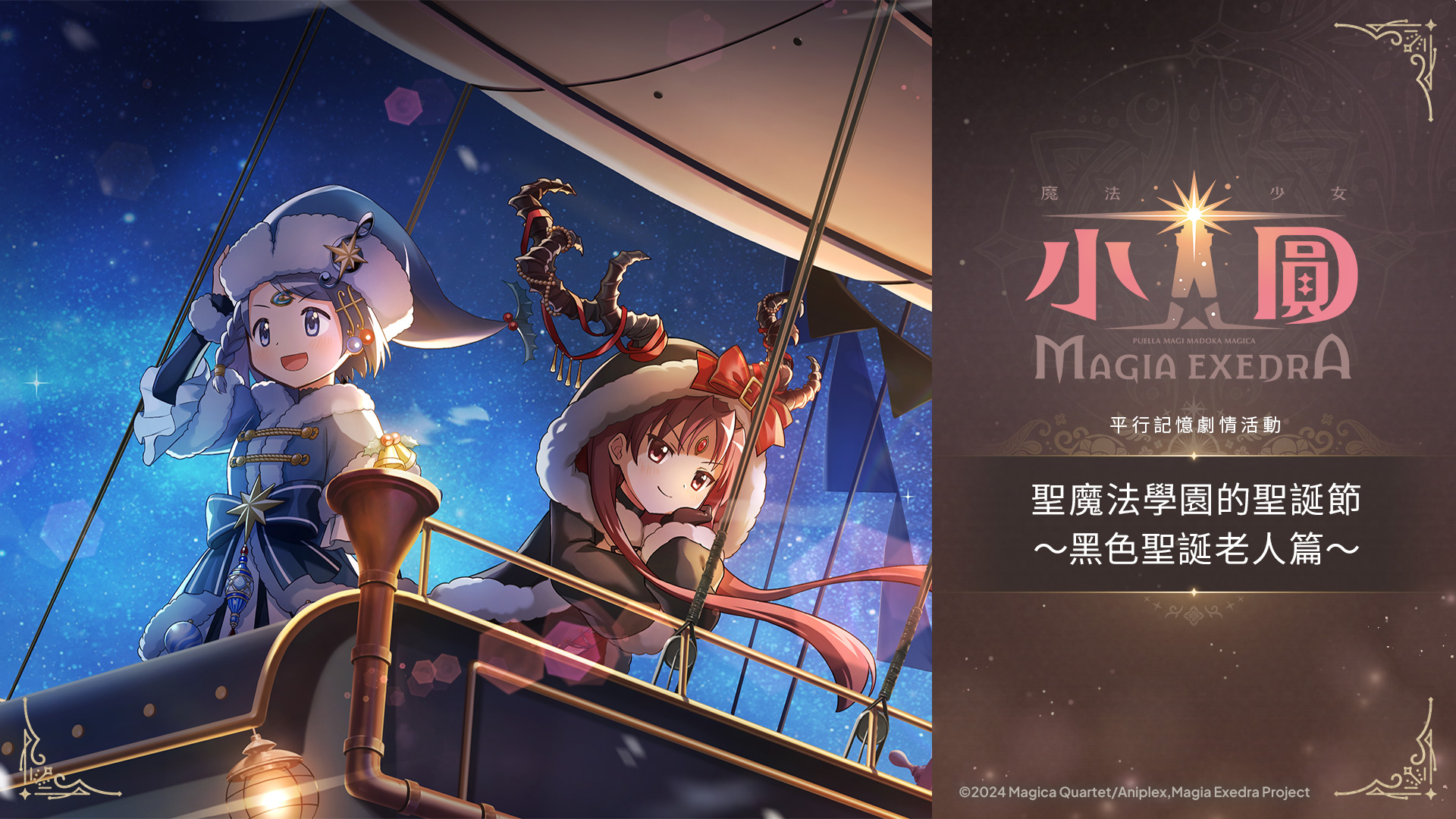 活動公告圖/20261007_【SNS】Ver.2.13.10_イベントストーリー「聖マギカ学園のクリスマス」（後編）.jpg