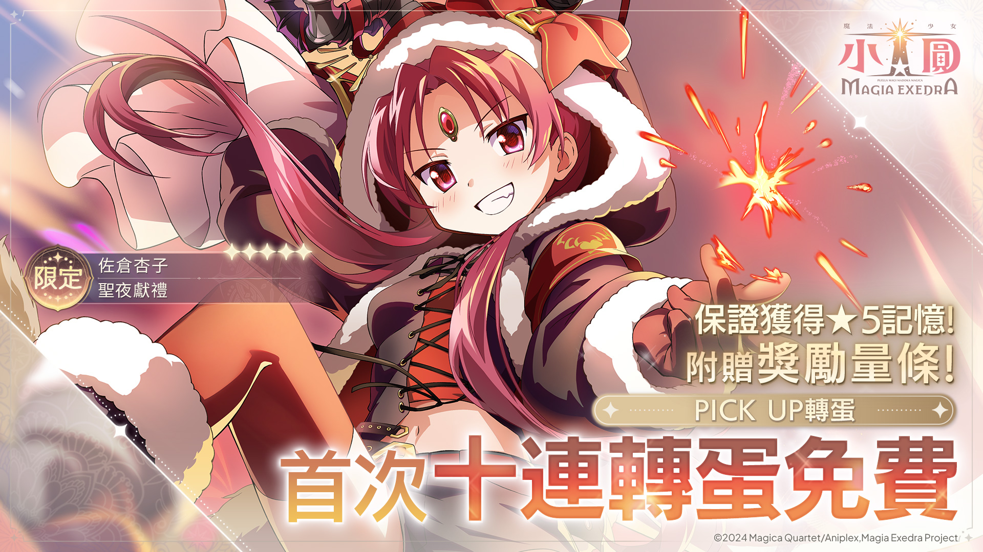活動公告圖/20261007_【SNS】Ver.2.13.10_新規ピックアップガチャ_佐倉杏子xmas.jpg